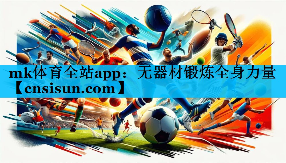 mk体育全站app：无器材锻炼全身力量