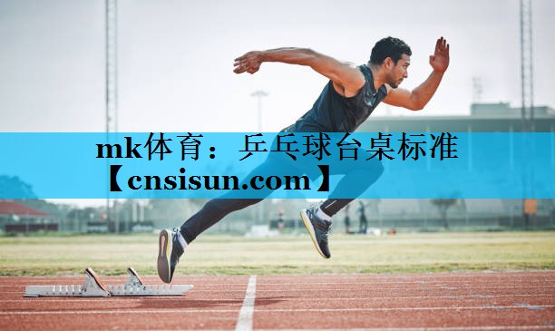 mk体育：乒乓球台桌标准