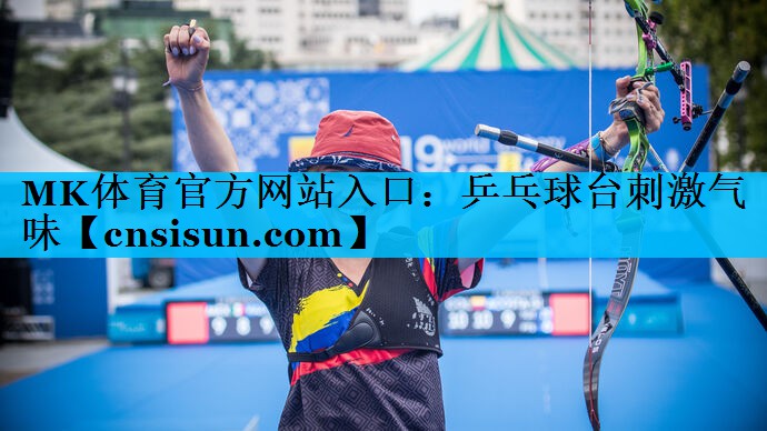 MK体育官方网站入口：乒乓球台刺激气味