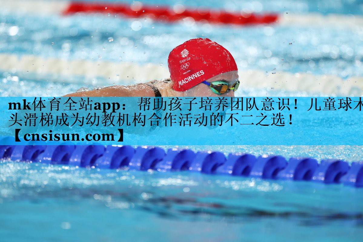 mk体育全站app：帮助孩子培养团队意识！儿童球木头滑梯成为幼教机构合作活动的不二之选！