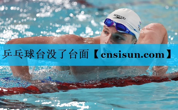 乒乓球台没了台面