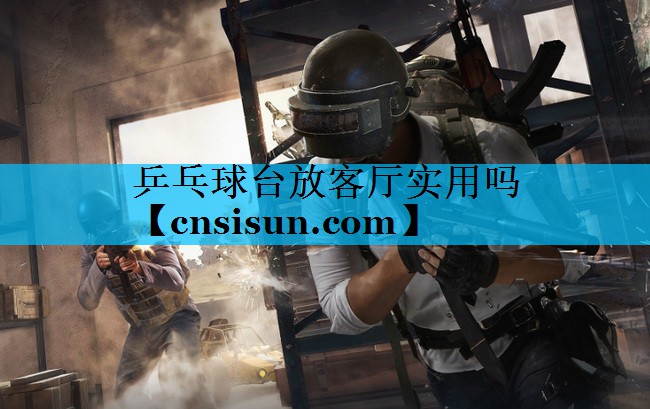 乒乓球台放客厅实用吗
