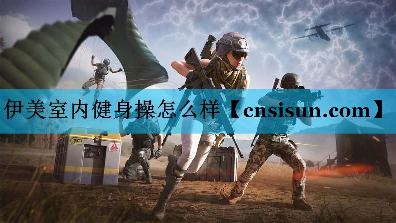 伊美室内健身操怎么样