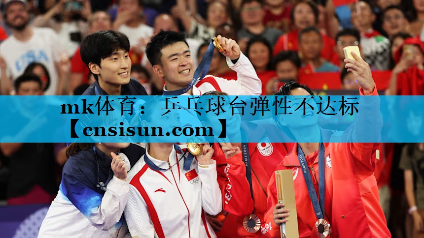 mk体育：乒乓球台弹性不达标