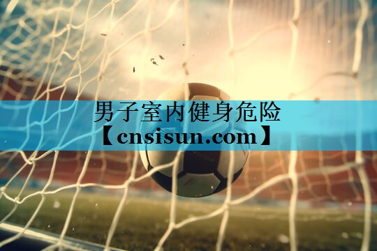 男子室内健身危险