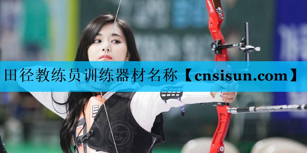 田径教练员训练器材名称