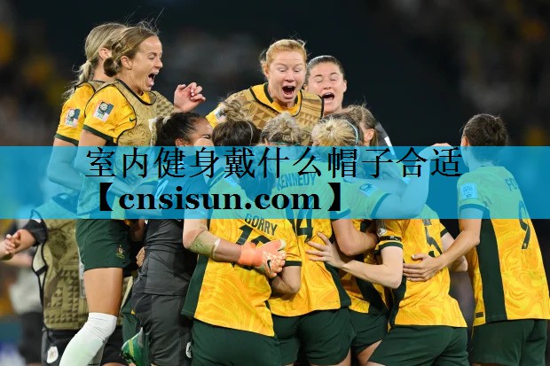 室内健身戴什么帽子合适