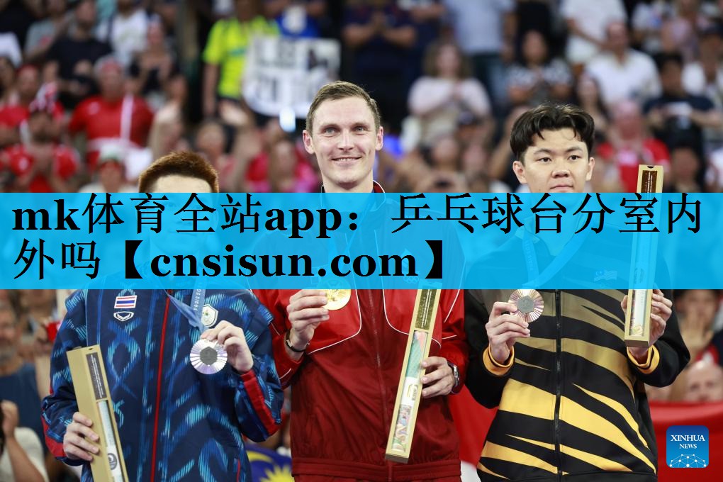 乒乓球台分室内外吗 乒乓球台分室内外吗