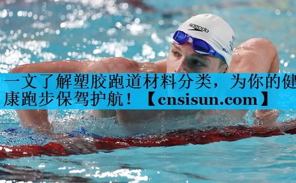 一文了解塑胶跑道材料分类，为你的健康跑步保驾护航！
