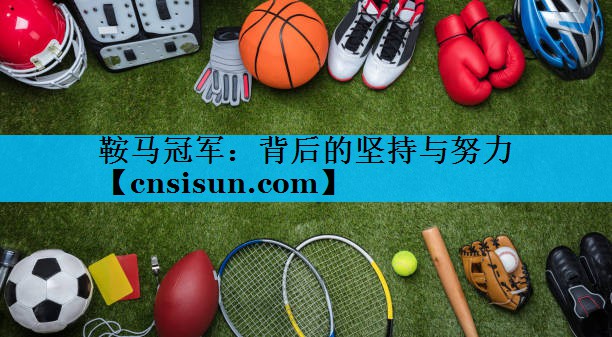 鞍马冠军：背后的坚持与努力