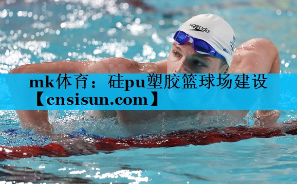 硅pu塑胶篮球场建设