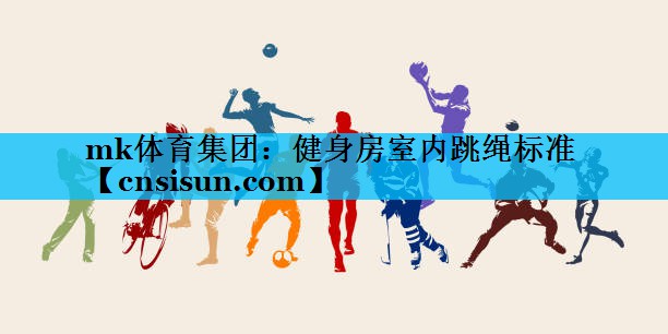 健身房室内跳绳标准 健身房室内跳绳标准
