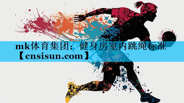 健身房室内跳绳标准 健身房室内跳绳标准
