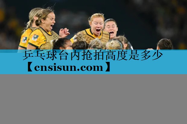 乒乓球台内抢拍高度是多少