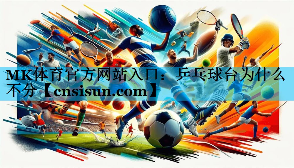 乒乓球台为什么不分