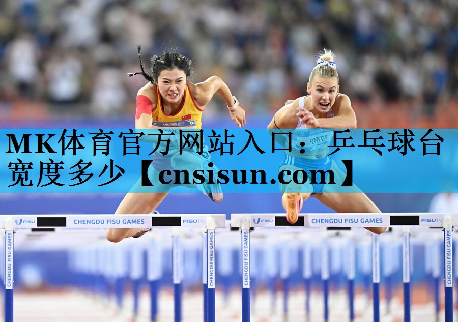 乒乓球台宽度多少