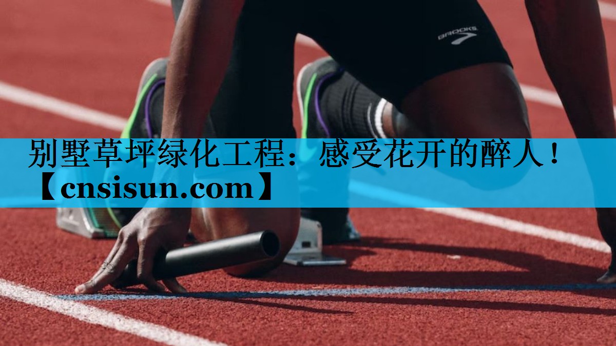 别墅草坪绿化工程：感受花开的醉人！