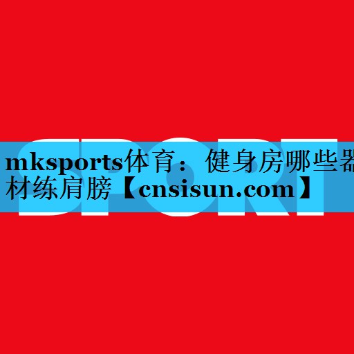 健身房哪些器材练肩膀