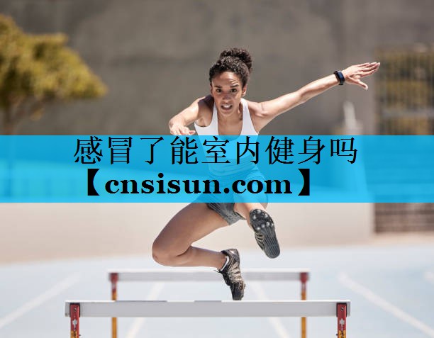 感冒了能室内健身吗
