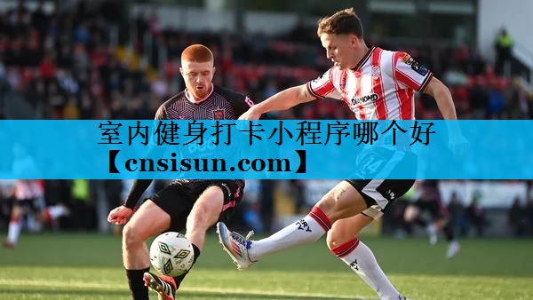 室内健身打卡小程序哪个好