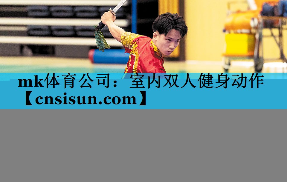 室内双人健身动作