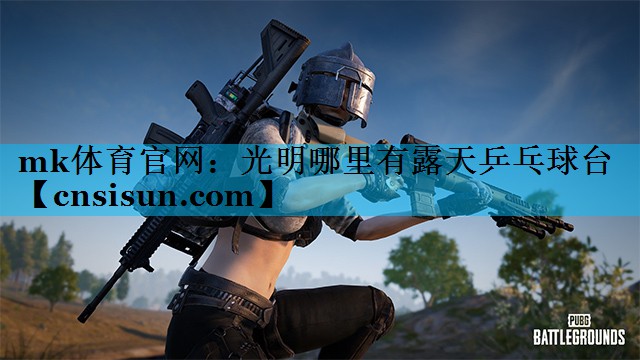 光明哪里有露天乒乓球台