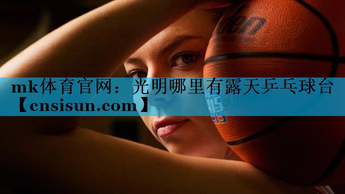 光明哪里有露天乒乓球台