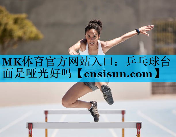 乒乓球台面是哑光好吗