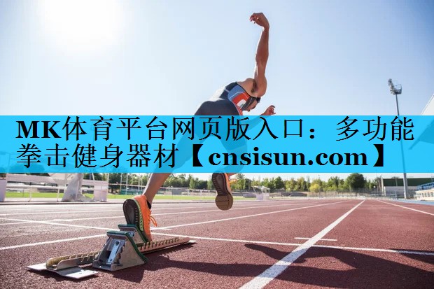 多功能拳击健身器材