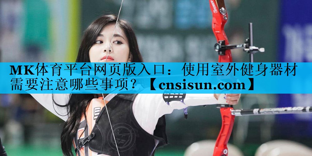 使用室外健身器材需要注意哪些事项？