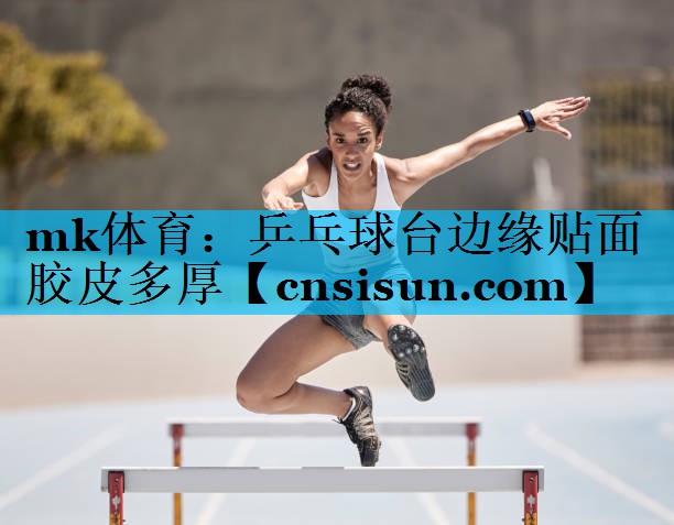 乒乓球台边缘贴面胶皮多厚