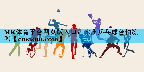 木质乒乓球台怕冻吗