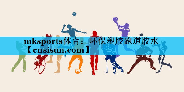 环保塑胶跑道胶水