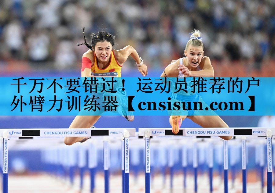 千万不要错过！运动员推荐的户外臂力训练器