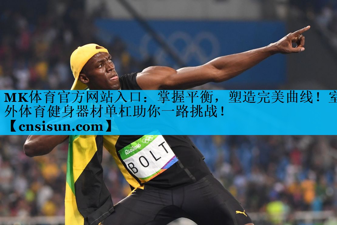掌握平衡，塑造完美曲线！室外体育健身器材单杠助你一路挑战！