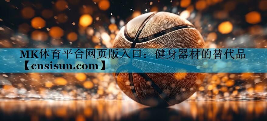 健身器材的替代品