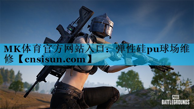 弹性硅pu球场维修