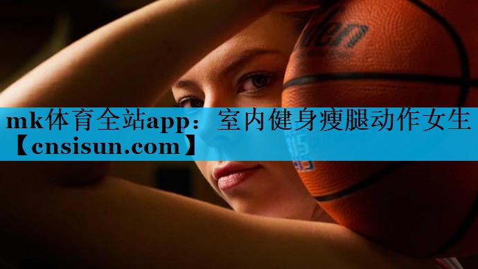 室内健身瘦腿动作女生