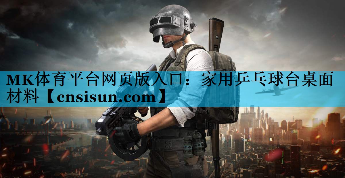 家用乒乓球台桌面材料