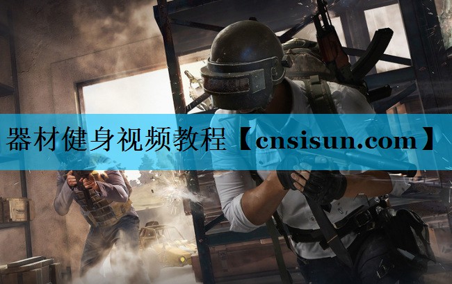 器材健身视频教程