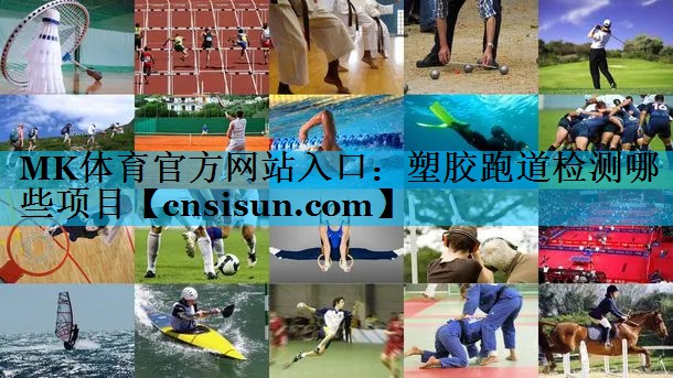 塑胶跑道检测哪些项目
