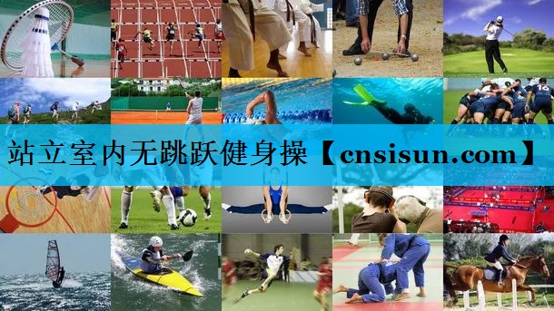 站立室内无跳跃健身操