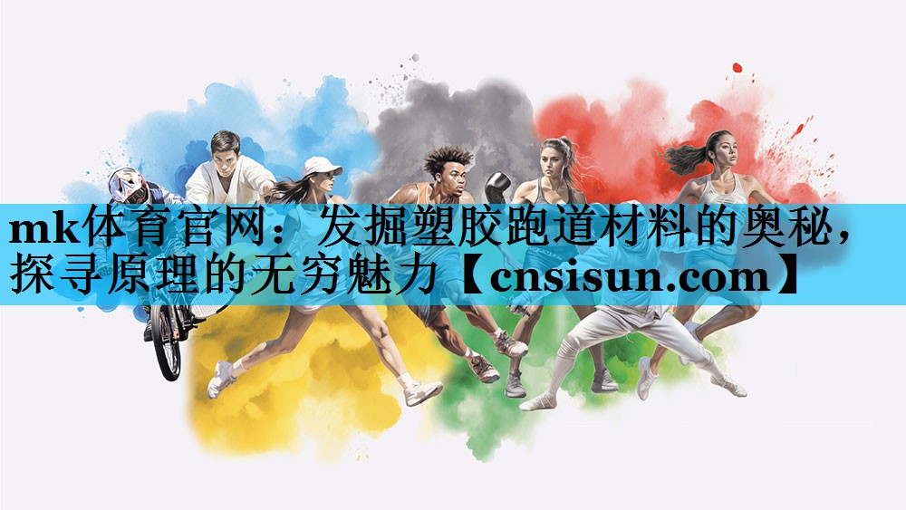 发掘塑胶跑道材料的奥秘，探寻原理的无穷魅力