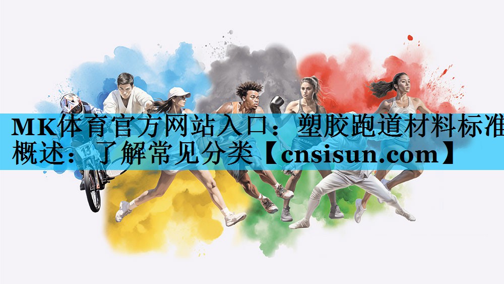 塑胶跑道材料标准概述：了解常见分类
