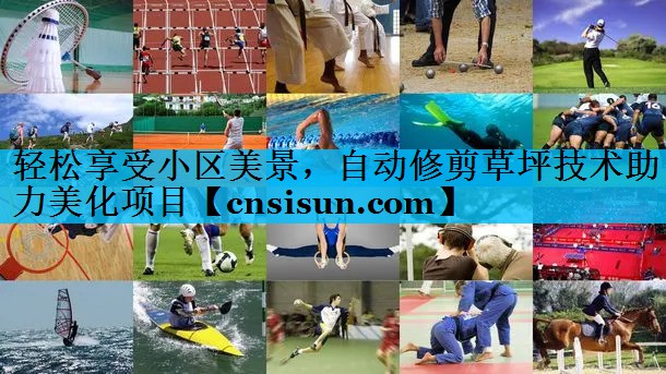 轻松享受小区美景，自动修剪草坪技术助力美化项目