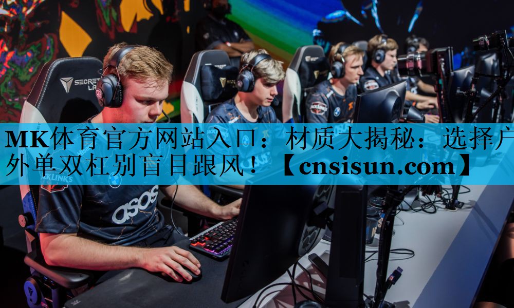材质大揭秘：选择户外单双杠别盲目跟风！