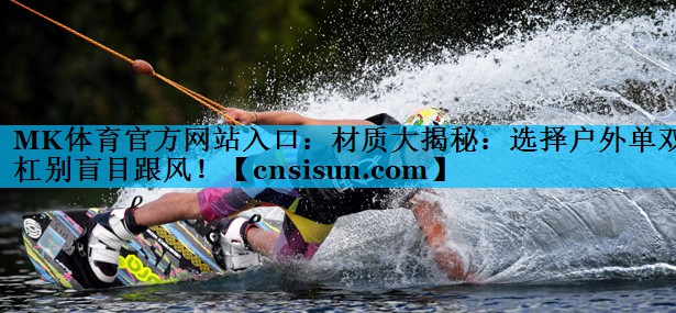 材质大揭秘：选择户外单双杠别盲目跟风！