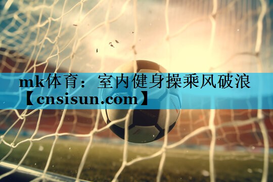 室内健身操乘风破浪
