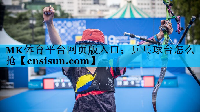 乒乓球台怎么抢