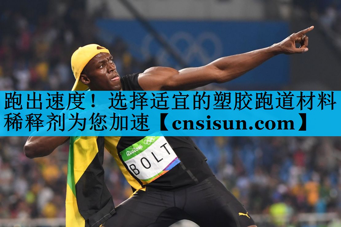 跑出速度！选择适宜的塑胶跑道材料稀释剂为您加速